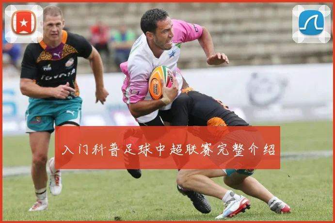 入门科普足球中超联赛完整介绍