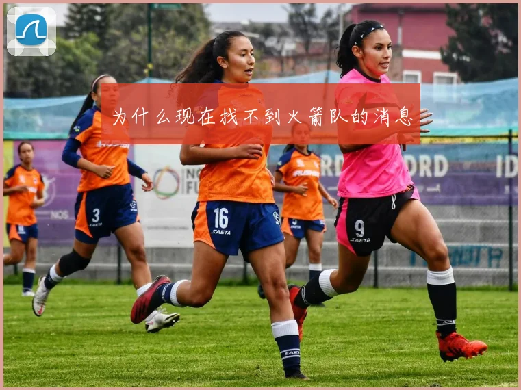 为什么现在找不到火箭队的消息