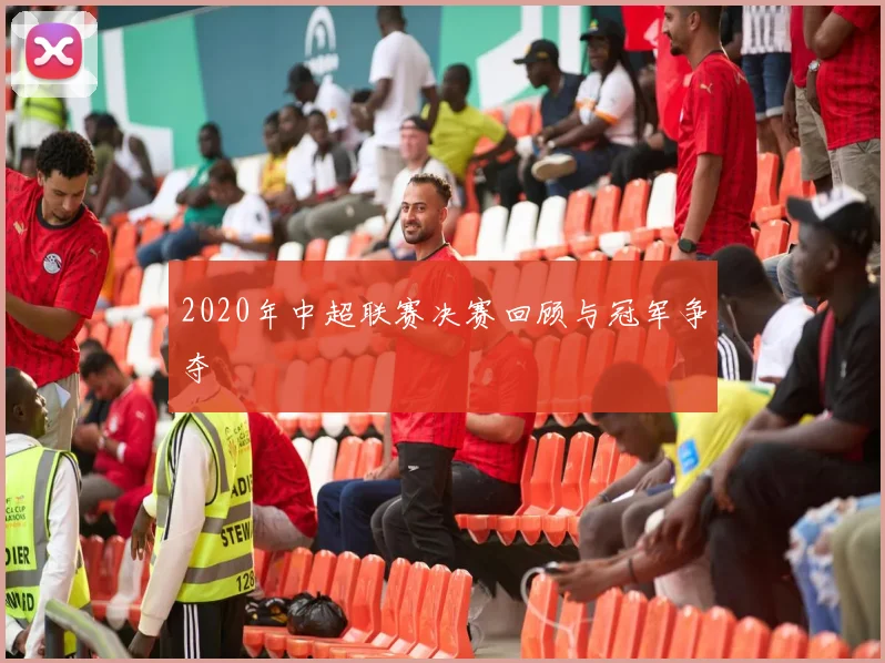2020年中超联赛决赛回顾与冠军争夺