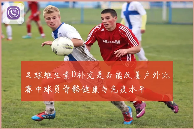 足球维生素D补充是否能改善户外比赛中球员骨骼健康与免疫水平
