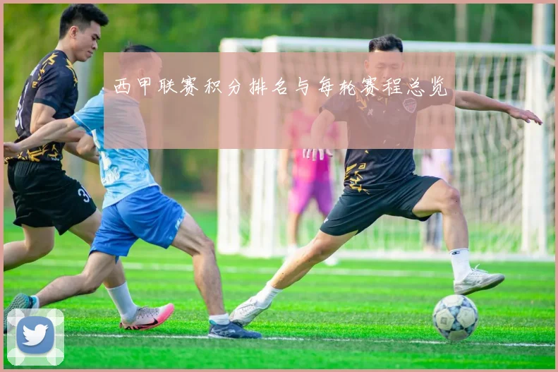 西甲联赛积分排名与每轮赛程总览