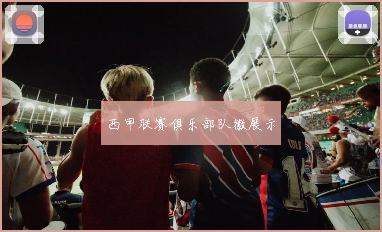 西甲联赛俱乐部队徽展示