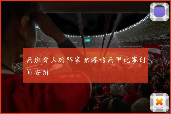 西班牙人对阵塞尔塔的西甲比赛时间安排