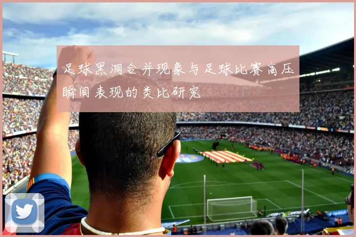 足球黑洞合并现象与足球比赛高压瞬间表现的类比研究