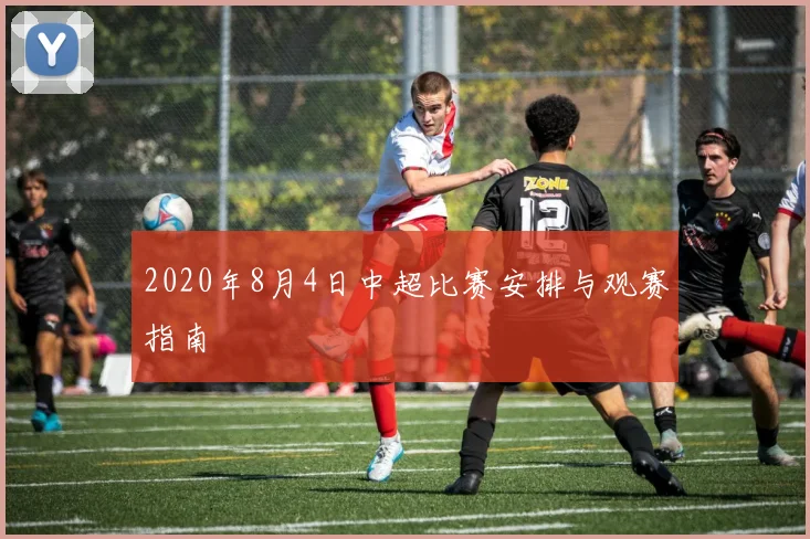 2020年8月4日中超比赛安排与观赛指南